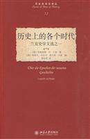 历史上的各个时代-兰克史学文选之一-12