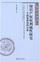 知识产权权利属性研究-一个政策维度的分析