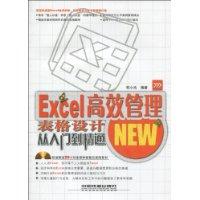 Excel高效管理表格设计从入门到精通-(附赠光盘)