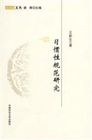 习惯性规范研究