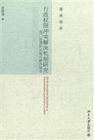 行政权限冲突解决机制研究-部门协调的法制化路径探寻