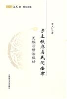 乡土秩序与民间法律-羌族习惯法探析