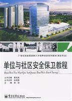单位与社区安全保卫教程