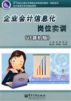 企业会计信息化岗位实训-计算机版