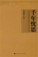 千年忧思-古代思想家政治家治乱兴衰思想论纲