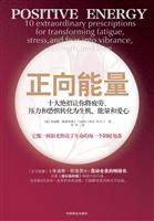 正向能量-十大绝招让你疲劳.压力和恐惧转化为生机.能量和爱心