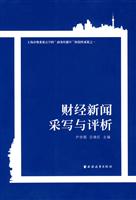 财经新闻采写与评析