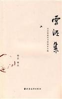 雪泥集-巴金致杨苡书简劫后全编