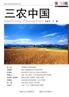 三农中国-第13辑
