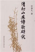 清初山左诗歌研究