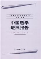 中国选举进展报告