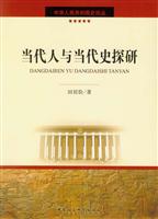 当代人与当代史探研