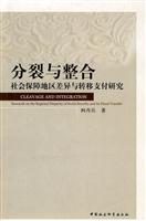 分裂与整合-社会保障地区差异与转移支付研究
