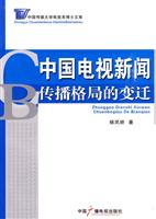 中国电视新闻传播格局的变迁