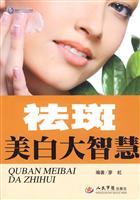 祛斑美白大智慧