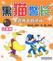 秃鹰博士的诡计-黑猫警长-注音版