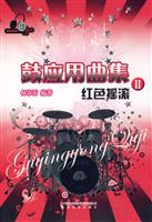 红色摇滚-鼓应用曲集-II-CD
