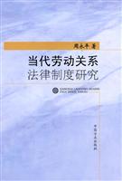 当代劳动关系法律制度研究