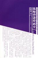 陈师曾讲绘画史-近代学术名家大讲堂