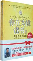 你在为谁读书-青少年人生规划-II-珍藏版
