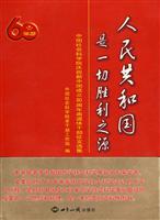 1949-2009-人民共和国是一切胜利之源-中国社会科学院庆祝新中国成立60周年离退休干部征文选集