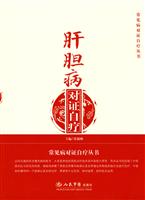 肝胆病对证自疗