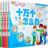 十万个怎么办?-(全套四册)-最新珍藏版