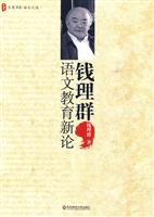 钱理群语文教育新论