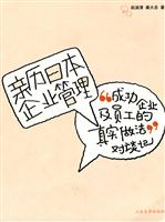 亲历日本企业管理-成功企业及员工的真实做法对谈记