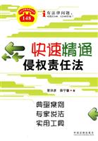 快速精通侵权责任法