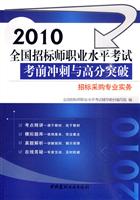 2010-招标采购专业实务-全国招标师职业水平考试考前冲刺与高分突破