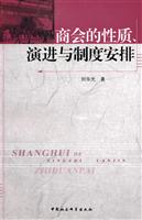 商会的性质.演进与制度安排