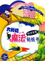 2～3岁科学探索-大拇指魔法贴纸书