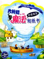4～5岁创意激发-大拇指魔法贴纸书