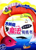 4～5岁科学探索-大拇指魔法贴纸书