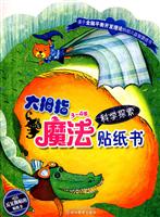 3～4岁科学探索-大拇指魔法贴纸书