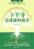 下半身是健康的根本