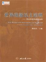 世界的新民主治理-终结邪恶的战略选择