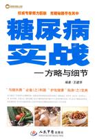 糖尿病实战-方略与细节