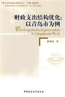 财政支出结构优化:以青岛市为例