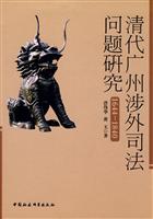 1644-1840-清代广州涉外司法问题研究