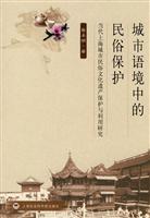 城市语境中的民俗保护