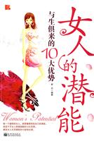 女人的潜能-与生俱来的10大优势