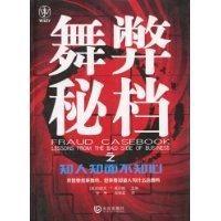 舞弊秘档之知人知面不知心