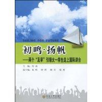 初鸣.扬帆-两个及早引领大一学生走上国际讲台