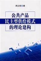 公共产品民主型供给模式的理论建构