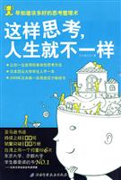 这样思考.人生就不一样