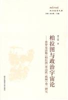 柏拉图与政治宇宙论-普罗克洛斯《柏拉图疏解》卷一研究