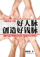 好人脉创造好钱脉-人脉致富38招