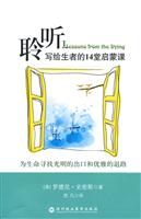 聆听写给生者的14堂启蒙课